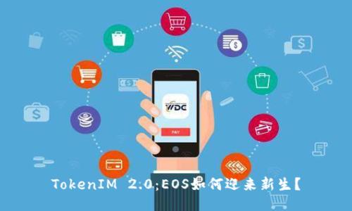 TokenIM 2.0：EOS如何迎来新生？