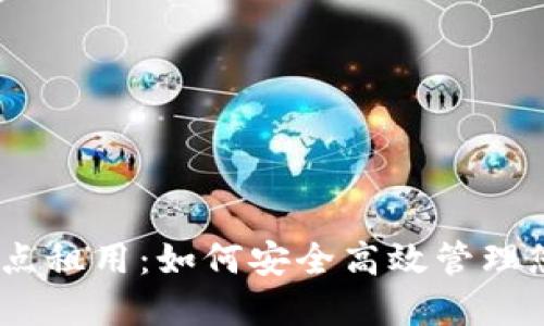 USDT钱包节点租用：如何安全高效管理您的数字资产