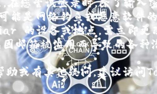要完成Tokenim的邮箱认证，您可以遵循以下步骤。这些步骤通常适用于大多数在线服务的邮箱验证过程：

### 步骤一：注册帐号
1. **访问Tokenim网站**: 打开您的网络浏览器，输入Tokenim的官方网站地址。
2. **点击注册**: 在主页上找到“注册”或“创建帐号”按钮，并点击进入注册页面。
3. **填写信息**: 按照要求填写您的个人信息，包括邮箱地址、用户名和密码等。
4. **提交注册**: 完成信息填写后，点击“提交”或“注册”按钮。

### 步骤二：检查邮箱
1. **登录您的邮箱**: 打开您刚刚填写的邮箱账号，并登录。
2. **查找验证邮件**: 在收件箱中查找来自Tokenim的验证邮件，通常包含“邮箱验证”或“确认您的帐号”等字样。

### 步骤三：完成认证
1. **打开验证邮件**: 点击进入验证邮件，仔细阅读邮件中的内容。
2. **点击验证链接**: 找到邮件中的验证链接，通常会有一个按钮或链接，指向Tokenim的网站。
3. **重定向到Tokenim**: 点击链接后，您将被重定向回Tokenim的网站，此时您的邮箱认证就完成了。

### 步骤四：确认认证状态
1. **登录Tokenim账号**: 返回Tokenim网站，使用您的用户名和密码登录。
2. **检查状态**: 登录后，在个人账户设置中验证您的邮箱状态，确保其已被标记为已验证。

### 常见问题解答

#### 1. 如果没有收到验证邮件怎么办？
如果您在注册后很长时间内没有收到Tokenim的验证邮件，可以采取以下措施：
首先，请检查您的垃圾邮件文件夹。偶尔，验证邮件可能被误判为垃圾邮件，如果您在垃圾邮件中找到了，请将其标记为非垃圾邮件，并在后续的处理中更容易找到。
其次，确保您在注册时提供的邮箱地址准确无误。如果您不记得自己填写的邮箱，可以尝试重新注册一个帐号，确保信息无误。
如果您依旧没有收到邮件，可以尝试在Tokenim的登录页面寻找“重新发送验证邮件”或“找回邮箱”的选项。通常，这些选项会帮助您重新发送验证邮件。
最后，如果以上方法都没有效果，您可以直接联系Tokenim的客户支持团队，说明您的情况，他们会提供进一步的帮助。

#### 2. 邮箱认证对使用Tokenim有何重要性？
邮箱认证在Tokenim及其他在线平台中具有重要作用，主要体现在以下几个方面：
首先，邮箱认证能够确保用户信息的准确性，并防止虚假账户的创建。这对于维护平台的安全与信用至关重要。
其次，验证后的邮箱地址将成为重要的通信渠道。Tokenim会通过该邮箱发送账户相关的重要信息，包括交易通知、安全警报、密码重置请求等。确保邮箱经过验证，可以保证您顺畅收到这些重要信息，避免错过关键信息。
再者，某些功能可能会依赖于邮箱认证，例如资金提取或某些高级服务。未经过认证的用户可能会受到限制，无法享受这些功能。
总体来说，邮箱认证是确保用户安全和平台正常运作的基础，对于用户而言，提供真实可信的邮箱地址并完成认证流程是明智之举。

#### 3. Tokenim是否支持多种邮箱服务商？
是的，Tokenim通常支持多种主流邮箱服务商，例如Gmail、Yahoo、Outlook等。这意味着不论您使用哪种类型的邮箱，只要是正常运作的邮箱，都能完成注册和认证过程。
无论是企业邮箱还是个人邮箱，Tokenim的系统都能识别并成功发送验证邮件。然而，用户应该注意某些小型或不常见的邮箱服务商，可能会因安全配置、反垃圾邮件设置等原因，影响验证邮件的接收。
如果您在使用不常见的邮箱服务商，建议使用主流的邮箱，如Gmail等，以确保验证过程顺利。如果注册时遇到问题，可以更换为更常用的邮箱再进行尝试。
总之，选择兼容且受信赖的邮箱服务不仅有助于顺利完成邮箱认证，也为后续的安全与沟通提供保障。

#### 4. 如何保护自己的邮箱安全，防止被滥用？
保护邮箱安全至关重要，尤其是在如今的网络环境下，邮箱常常是账户安全的第一道防线。以下几个方法可以有效帮助您提升邮箱的安全性：
首先，使用强密码。确保您的邮箱密码复杂且独特，不容易被猜测。可以结合大写字母、小写字母、数字和符号，避免使用个人信息如生日或姓名。同时，定期更改密码，防止长期使用同一密码而带来的风险。
其次，启用双重验证。许多邮箱服务商和平台提供双重验证（2FA）功能，添加一个额外的安全层。在您尝试登录时，除了输入密码外，还需进行其他身份验证，如输入发送到手机的验证码。这会显著提升账务被盗的难度。
再者，谨慎处理邮件。注意来自未知发件人的邮件，勿随意点击不明链接或下载附件。这些链接可能是网络钓鱼或恶意软件的来源，容易导致您的邮箱和帐户被入侵。
最后，定期检查账户活动。在邮箱的设置中，查看账户的登录历史和异常活动，若发现不 familiar 的设备或地点，需立即更改密码并启用额外的安全措施。
综上所述，通过使用强密码、启用双重验证、保持警惕和定期检查，您能有效保护邮箱安全，避免因邮箱被滥用而导致的各种潜在风险。

以上是关于如何完成Tokenim邮箱认证的详细介绍以及相关常见问题的解答。如需进一步的帮助或有其他疑问，建议访问Tokenim的官方网站或联系他们的客服团队。