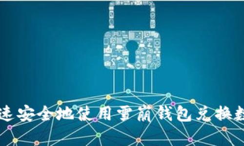 如何快速安全地使用雪崩钱包兑换数字货币