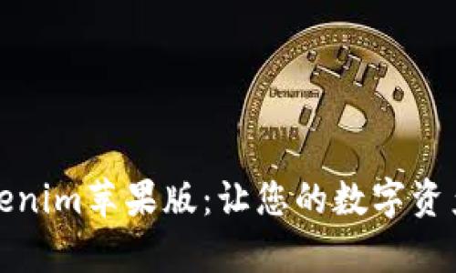 全面解析Tokenim苹果版：让您的数字资产管理更轻松