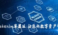 全面解析Tokenim苹果版：让您的数字资产管理更轻