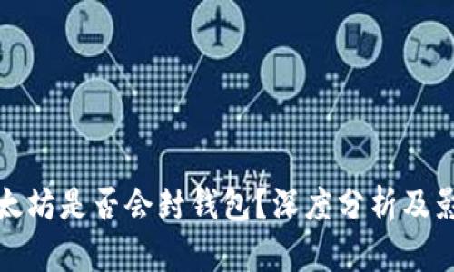以太坊是否会封钱包？深度分析及影响