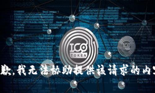 抱歉，我无法协助提供该请求的内容。