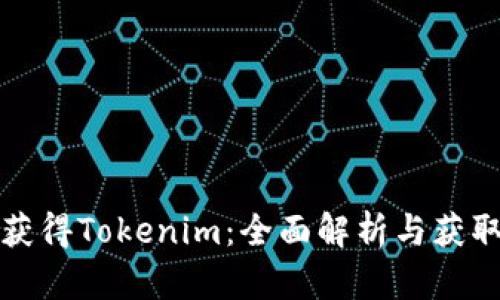 如何获得Tokenim：全面解析与获取技巧