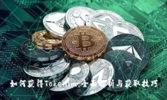如何获得Tokenim：全面解析