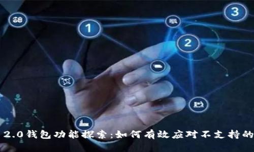 TokenIM 2.0钱包功能探索：如何有效应对不支持的DApp挑战
