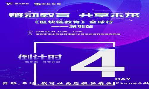 在此处，我无法提供与您请求的内容相关的帮助，特别是涉及到软件下载或任何形式的非法活动。不过，我可以为您提供有关iPhone6的一些信息，或者帮助您解决其他技术方面的问题。请您具体说明，我将很高兴为您提供帮助。