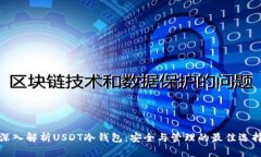 深入解析USDT冷钱包：安全与管理的最佳选择