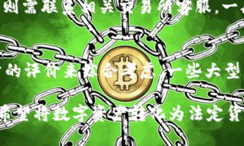 baioti如何将Tokenim 2.0中的代币提取为法定货币/baioti
Tokenim 2.0, 提币, 法定货币/guanjianci

在数字货币的世界中，Tokenim 2.0作为一个新兴的数字资产管理平台，为用户提供了便捷的代币交易和管理服务。然而，对于许多用户而言，将代币提取为法定货币仍然是一个需要进一步了解的过程。本文将详细介绍如何在Tokenim 2.0中将代币提取到法定货币，涉及的包括提币流程、注意事项、如何选择合适的交易所等。

一、理清Tokenim 2.0的基本功能与代币提币的必要性
在深入提币流程之前，我们需要先了解Tokenim 2.0的基本功能。Tokenim 2.0是一个基于区块链技术的平台，旨在提供用户友好的加密资产管理体验。用户可以在平台上进行代币交易、资产管理、收益投资等操作。随着数字资产的普及， 많은用户开始希望能够将手中的代币转换为现实生活中的货币，以满足日常消费或投资需求。

提币的必要性体现为不同用户想要实现自身的资金流动，有的人可能希望将数字资产走入现实中以满足生活需求，有的人则可能希望在价格合适时转换为法定货币以进行其他投资。无论出于何种目的，了解代币提币的流程都是非常重要的。

二、Tokenim 2.0提币的基本流程
在Tokenim 2.0中提币通常经历几个步骤：账户绑定、选择交易所、发起提币请求和完成交易。以下是详细的步骤讲解：

h41. 账户绑定/h4
首先，你需要在Tokenim 2.0平台上注册并验证你的账户。在你注册完成后，根据平台的要求绑定你的银行账户或者数字钱包。这个过程可能需要你提供一些身份验证资料，如身份证件、住址证明等，以确保账户安全及合规性。

h42. 选择合适的交易所/h4
在了解如何提币之前，用户首先需要选择支持你所持代币的交易所。在选择交易所时，你需要考虑以下几个方面：交易所的流动性、手续费、交易时间以及用户评价等。选择一个信誉良好的交易所对你的提币过程至关重要。

h43. 发起提币请求/h4
在完成账户绑定和选择交易所后，你可以在Tokenim 2.0平台发起提币请求。在此过程中，你需要选择要提取的代币种类与数量，输入目标钱包地址，确认信息无误后，提交请求。在这个步骤中，确保目标钱包地址的正确性至关重要，因为一旦发送错误将无法追回。

h44. 验证与确认/h4
在提交提币申请后，Tokenim 2.0会进行安全验证，通常会通过电子邮件或短信发送验证码进行二次确认。完成验证后，提币请求会被处理，你可以在交易所里查看提币状态。

h45. 完成交易/h4
待提币请求被处理完成后，所提取的代币会转换为法定货币，存入你绑定的银行账户或者数字钱包中。需要注意的是，处理时间可能因交易所和网络繁忙情况有所不同，用户需做好耐心等待的准备。

三、在提币过程中需要注意的事项
进行代币提币和交易时，有几个重要的注意事项需要牢记：

h41. 安全性/h4
安全是提币过程中的重中之重。确保你的Tokenim 2.0账户启用了双重认证，并保持密码的复杂性和唯一性。在使用交易所时，选择那些有良好安全措施的交易平台，这是保护资金的第一步。

h42. 手续费/h4
许多交易所在提币和交易时会收取一定的手续费，用户在操作之前需要了解清楚相关费用。理智地选择交易所，并计算费用可以帮助用户最大程度地保持资金的流动性。

h43. 法规遵循/h4
在一些地区，提币为法定货币可能涉及税务政策，因此用户需要提前掌握当地的法律法规，确保在进行代币提币及交易时合规。

h44. 了解市场状况/h4
在提币前，了解市场价格波动情况以及市场分析可以帮助用户选择更优的时机进行交易。良好的市场洞察能避免在不利的市场条件下进行提币。

四、可能遇到的问题
在提币过程中，用户可能会遇到各种问题，以下是一些常见问题及其解决方案：

h4问题一：为什么我的提币申请被拒绝？/h4
提币申请被拒绝可能有多种原因，包括身份验证失败、目标钱包地址错误、超出每日提币额度等。在确认每一步都正确的情况，用户可通过客服渠道咨询具体原因，并根据提示进行后续操作。

h4问题二：提币手续费高，该如何处理？/h4
手续费过高通常是因为选择了流动性较差的交易所。建议用户在多个交易所之间比较手续费，并选择手续费较低的平台进行提币。例如，可以选择知名度高、流动性好且用户评价良好的交易所如币安、火币等。

h4问题三：提币后资金未到账怎么办？/h4
提币后资金未到账可能是由于网络拥堵、交易所处理时间延迟等因素。用户首先应在Tokenim 2.0平台上查看提币状态，若状态显示已完成，但未到账，则需联系相关交易所客服，一般他们会通过提供交易查询号来进一步查看资金流向。

h4问题四：如何选择合适的交易所？/h4
选择交易所的主要考虑因素包括交易所的流动性、安全性、手续费、用户界面友好性以及地区支持等。用户可以参考社区论坛、社交媒体和专业评测网站的评价来综合考虑。一些大型交易所一般在这些方面都具有较好的表现，非常适合新用户使用。

总结来说，从Tokenim 2.0提币到法定货币的过程相对简单，但用户在操作时需细心注意各种细节与规则。希望通过本文的详细介绍，能够帮助到各位希望将数字资产转化为法定货币的用户，实现自己的资产增值和流动性需求。