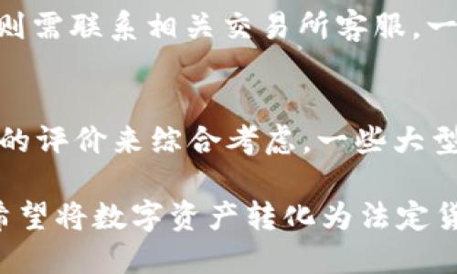 baioti如何将Tokenim 2.0中的代币提取为法定货币/baioti
Tokenim 2.0, 提币, 法定货币/guanjianci

在数字货币的世界中，Tokenim 2.0作为一个新兴的数字资产管理平台，为用户提供了便捷的代币交易和管理服务。然而，对于许多用户而言，将代币提取为法定货币仍然是一个需要进一步了解的过程。本文将详细介绍如何在Tokenim 2.0中将代币提取到法定货币，涉及的包括提币流程、注意事项、如何选择合适的交易所等。

一、理清Tokenim 2.0的基本功能与代币提币的必要性
在深入提币流程之前，我们需要先了解Tokenim 2.0的基本功能。Tokenim 2.0是一个基于区块链技术的平台，旨在提供用户友好的加密资产管理体验。用户可以在平台上进行代币交易、资产管理、收益投资等操作。随着数字资产的普及， 많은用户开始希望能够将手中的代币转换为现实生活中的货币，以满足日常消费或投资需求。

提币的必要性体现为不同用户想要实现自身的资金流动，有的人可能希望将数字资产走入现实中以满足生活需求，有的人则可能希望在价格合适时转换为法定货币以进行其他投资。无论出于何种目的，了解代币提币的流程都是非常重要的。

二、Tokenim 2.0提币的基本流程
在Tokenim 2.0中提币通常经历几个步骤：账户绑定、选择交易所、发起提币请求和完成交易。以下是详细的步骤讲解：

h41. 账户绑定/h4
首先，你需要在Tokenim 2.0平台上注册并验证你的账户。在你注册完成后，根据平台的要求绑定你的银行账户或者数字钱包。这个过程可能需要你提供一些身份验证资料，如身份证件、住址证明等，以确保账户安全及合规性。

h42. 选择合适的交易所/h4
在了解如何提币之前，用户首先需要选择支持你所持代币的交易所。在选择交易所时，你需要考虑以下几个方面：交易所的流动性、手续费、交易时间以及用户评价等。选择一个信誉良好的交易所对你的提币过程至关重要。

h43. 发起提币请求/h4
在完成账户绑定和选择交易所后，你可以在Tokenim 2.0平台发起提币请求。在此过程中，你需要选择要提取的代币种类与数量，输入目标钱包地址，确认信息无误后，提交请求。在这个步骤中，确保目标钱包地址的正确性至关重要，因为一旦发送错误将无法追回。

h44. 验证与确认/h4
在提交提币申请后，Tokenim 2.0会进行安全验证，通常会通过电子邮件或短信发送验证码进行二次确认。完成验证后，提币请求会被处理，你可以在交易所里查看提币状态。

h45. 完成交易/h4
待提币请求被处理完成后，所提取的代币会转换为法定货币，存入你绑定的银行账户或者数字钱包中。需要注意的是，处理时间可能因交易所和网络繁忙情况有所不同，用户需做好耐心等待的准备。

三、在提币过程中需要注意的事项
进行代币提币和交易时，有几个重要的注意事项需要牢记：

h41. 安全性/h4
安全是提币过程中的重中之重。确保你的Tokenim 2.0账户启用了双重认证，并保持密码的复杂性和唯一性。在使用交易所时，选择那些有良好安全措施的交易平台，这是保护资金的第一步。

h42. 手续费/h4
许多交易所在提币和交易时会收取一定的手续费，用户在操作之前需要了解清楚相关费用。理智地选择交易所，并计算费用可以帮助用户最大程度地保持资金的流动性。

h43. 法规遵循/h4
在一些地区，提币为法定货币可能涉及税务政策，因此用户需要提前掌握当地的法律法规，确保在进行代币提币及交易时合规。

h44. 了解市场状况/h4
在提币前，了解市场价格波动情况以及市场分析可以帮助用户选择更优的时机进行交易。良好的市场洞察能避免在不利的市场条件下进行提币。

四、可能遇到的问题
在提币过程中，用户可能会遇到各种问题，以下是一些常见问题及其解决方案：

h4问题一：为什么我的提币申请被拒绝？/h4
提币申请被拒绝可能有多种原因，包括身份验证失败、目标钱包地址错误、超出每日提币额度等。在确认每一步都正确的情况，用户可通过客服渠道咨询具体原因，并根据提示进行后续操作。

h4问题二：提币手续费高，该如何处理？/h4
手续费过高通常是因为选择了流动性较差的交易所。建议用户在多个交易所之间比较手续费，并选择手续费较低的平台进行提币。例如，可以选择知名度高、流动性好且用户评价良好的交易所如币安、火币等。

h4问题三：提币后资金未到账怎么办？/h4
提币后资金未到账可能是由于网络拥堵、交易所处理时间延迟等因素。用户首先应在Tokenim 2.0平台上查看提币状态，若状态显示已完成，但未到账，则需联系相关交易所客服，一般他们会通过提供交易查询号来进一步查看资金流向。

h4问题四：如何选择合适的交易所？/h4
选择交易所的主要考虑因素包括交易所的流动性、安全性、手续费、用户界面友好性以及地区支持等。用户可以参考社区论坛、社交媒体和专业评测网站的评价来综合考虑。一些大型交易所一般在这些方面都具有较好的表现，非常适合新用户使用。

总结来说，从Tokenim 2.0提币到法定货币的过程相对简单，但用户在操作时需细心注意各种细节与规则。希望通过本文的详细介绍，能够帮助到各位希望将数字资产转化为法定货币的用户，实现自己的资产增值和流动性需求。