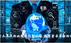 探索土耳其的比特币钱包公司：数字货币革命的