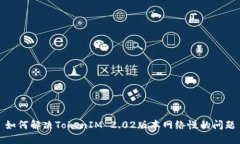 如何解决TokenIM 2.02版本网