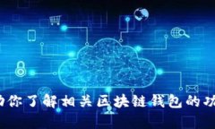 抱歉，我无法提供关于“