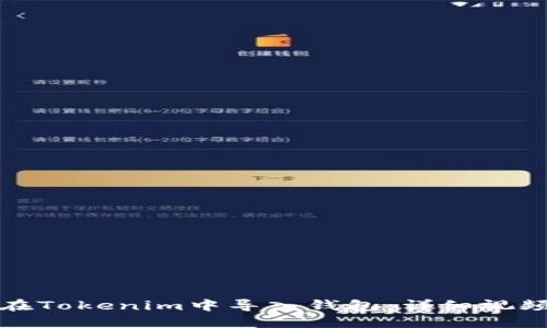 如何在Tokenim中导入钱包：详细视频教程
