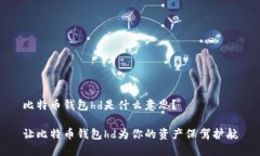 比特币钱包hd是什么意思？让比特币钱包hd为你的