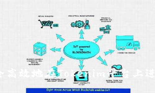 如何安全高效地在Tokenim平台上进行转账？