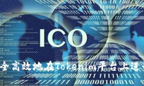 如何安全高效地在Tokenim平台上进行转账？