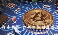 揭秘比特币钱包：你的私