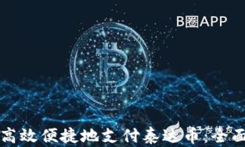 
如何高效便捷地支付泰达币：全面指南