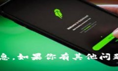 很抱歉，我无法提供关于