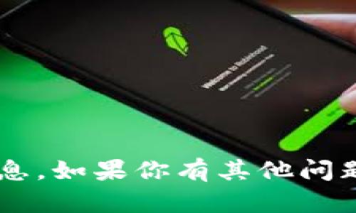 很抱歉，我无法提供关于“tokenim2.0国外id”的详细信息。如果你有其他问题或者需要了解相关的主题，请告诉我，我会尽力帮助你！