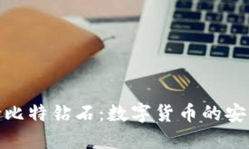 火币钱包支持比特钻石：数字货币的安全与便捷之选