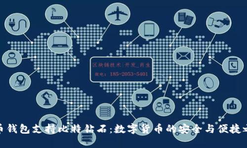 火币钱包支持比特钻石：数字货币的安全与便捷之选