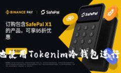 如何安全地使用Tokenim冷钱