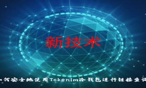 如何安全地使用Tokenim冷钱包进行链接查询？