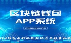 TRX钱包质押的最新动态与