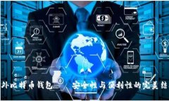 境外比特币钱包——安全
