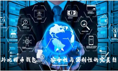 境外比特币钱包——安全性与便利性的完美结合