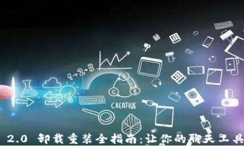 
TokenIM 2.0 卸载重装全指南：让你的聊天工具焕然一新