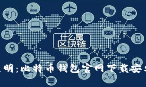 安全、便捷、透明：比特币钱包官网下载安卓的全面指南