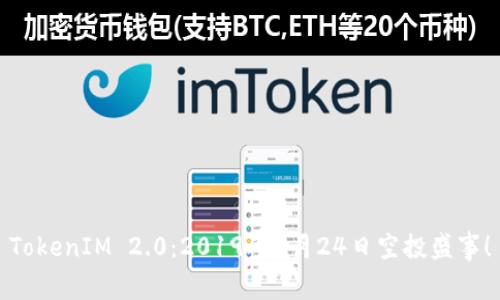 TokenIM 2.0：2019年9月24日空投盛事！