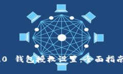 Tokenim 2.0 钱包授权设置：