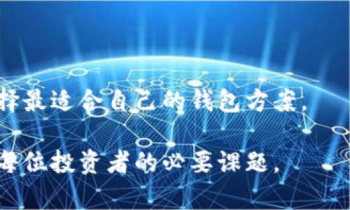 探索比特币钱包：C盘数据的存储位置与管理

比特币钱包, C盘数据, 数字资产管理/guanjianci

随着比特币等加密货币的普及，越来越多的用户开始使用电子钱包来存储和管理他们的数字资产。比特币钱包不仅仅是存储比特币的工具，它还涉及到如何安全地管理和备份这些重要的数字资产。在这篇文章中，我们将深入探讨比特币钱包的C盘数据存储位置以及有效的管理方法，以确保用户的数字资产安全无忧。

比特币钱包的基本概念

比特币钱包是一个软件程序，它允许用户接收、存储和发送比特币。根据不同的使用方式，比特币钱包可以分为热钱包和冷钱包。热钱包通常在线，方便进行交易，但面临更大的安全风险；冷钱包则是离线保存比特币，安全性更高，但使用不那么方便。

每个比特币钱包都有一个唯一的地址，用于接收比特币，同时，用户需要妥善管理与钱包相关的数据，包括私钥和备份文件，这些都是保证用户资产安全的关键因素。

C盘数据存储位置

许多比特币钱包应用程序会将数据存储在用户的计算机上，而常见的存储位置是系统盘，也就是C盘。具体来说，不同的比特币钱包其数据存储路径可能会有所不同。一般情况下，用户可以在以下路径找到相关数据：

ul
  li对于Bitcoin Core钱包，数据存储路径通常是：C:\Users\你的用户名\AppData\Roaming\Bitcoin/li
  li对于其他类型的钱包，路径也可能类似，但会需要查找钱包的具体文档来确认。/li
/ul

在这些路径下，用户可以找到钱包的数据库文件，包括区块链数据、用户的交易记录、钱包设置以及重要的私钥文件等。用户必须小心处理这些数据，以防丢失或被盗用。

如何保障钱包数据安全

保障比特币钱包数据的安全至关重要。以下是几个有效的方法：

ul
  listrong定期备份：/strong定期备份钱包的数据文件，特别是在进行重要交易之前。备份文件应保存于安全的位置。/li
  listrong使用安全的比特币钱包：/strong选择具有良好声誉和强大安全功能的钱包。了解钱包的安全措施，例如多重签名和两因素认证。/li
  listrong避免使用公共Wi-Fi：/strong在进行交易时，避免使用公共Wi-Fi，尽量使用安全的网络连接。/li
  listrong保持软件更新：/strong确保钱包软件保持更新，以防止潜在的漏洞被攻击者利用。/li
/ul

可能相关的问题

1. 如何找到丢失的比特币钱包数据？

如果用户不小心删除或丢失了比特币钱包的数据，恢复这些数据可能会变得非常困难。首先，用户应该检查回收站，看是否能够恢复被删除的文件。如果文件没有在回收站中，用户可以尝试使用数据恢复软件，这些软件能够扫描硬盘并找回删除的文件。

如果用户已经备份了钱包数据，可以通过恢复备份来找回丢失的资产。在此过程中，确保恢复路径指向正确的文件夹以便正确加载钱包数据。

除此之外，了解私钥的重要性，以及如何安全存储和备份私钥，可以在必要时帮助用户获取对资产的访问权。如果用户忘记了私钥，那么其比特币将变得无法访问。因此，保持对私钥的关注和定期备份是至关重要的。

2. 比特币钱包的安全性如何评估？

评估比特币钱包的安全性是一项重要的任务，用户需要考虑多个方面。首先，用户可以检查钱包的开发团队和社区反馈，找到钱包在安全性方面的声誉。在线评价和用户反馈可以提供有价值的信息。

其次，用户需要考虑钱包是否支持多重签名以及两因素身份验证。这是当前许多钱包提供的功能，可以大大增强资产的安全性。

此外，钱包应该有合适的加密措施，以保障私人信息的安全。查看该钱包是否开源以及是否经过了社区审查，这些都可以帮助评估其安全性。

3. 如果我不再使用我的比特币钱包，如何安全地处理钱包数据？

当用户决定不再使用执行操作的钱包时，安全地处理钱包数据是非常重要的。用户应首先确保备份任何重要的数据和私钥，以防未来需要重新访问这些数字资产。

接下来，用户应该彻底清除个人计算机上的钱包数据，这可以通过软件卸载和手动删除所有相关文件来实现。此外，可以使用数据擦除软件确保删除的数据无法恢复。

某些用户可能会选择销毁其存储在 USB 或硬盘上的备份，以追加额外的保护措施。这样可确保任何潜在的攻击者无法访问用户的资产，尤其对于长期持有者来说，这样的做法显得尤其重要。

4. 如何选择合适的比特币钱包？

选择合适的比特币钱包需要考虑多个因素。首先，用户应该明确自己的使用需求，是频繁交易还是长期存储资产。对于频繁交易，热钱包可能更适合，因为其使用方便；而长期持有则更建议使用冷钱包，因为其安全性更高。

此外，用户还需关注钱包的界面友好性和客户服务支持。良好的用户体验和便捷的客户支持能够在出现问题时提供帮助。

安全性、费用和可兼容性也是选择钱包时需要考虑的重要要素。用户应详细比较不同钱包的功能、费用结构及是否支持多个平台或设备，最终选择最适合自己的钱包方案。

总结而言，比特币钱包的使用与管理不仅涉及到操作的便捷性，还无时无刻不关系到资产的安全。因此，掌握钱包数据的存储位置及管理方法是每位投资者的必要课题。