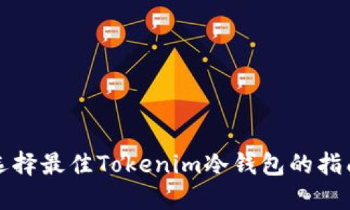 选择最佳Tokenim冷钱包的指南