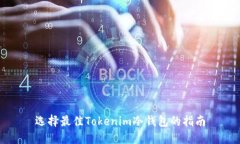 选择最佳Tokenim冷钱包的指