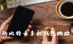 如何创建你的比特币手机