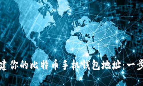 如何创建你的比特币手机钱包地址：一步步指南
