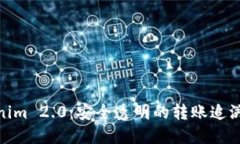 Tokenim 2.0：安全透明的转账