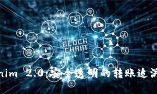 Tokenim 2.0：安全透明的转账追溯机制