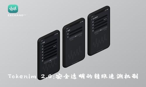 Tokenim 2.0：安全透明的转账追溯机制