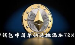 如何在TP钱包中简单快速地