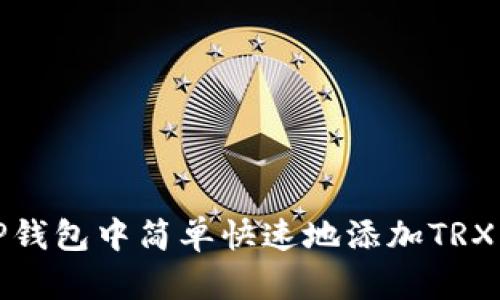 如何在TP钱包中简单快速地添加TRX（波场币）