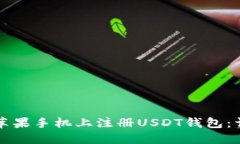如何在苹果手机上注册U