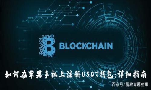 如何在苹果手机上注册USDT钱包：详细指南
