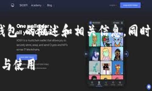 提示：以下内容是有关“tokenim2.0 创建钱包”的概述和相关信息，同时提供了可能相关的四个问题进行深入探讨。

轻松掌握 Tokenim2.0：全面解析钱包创建与使用